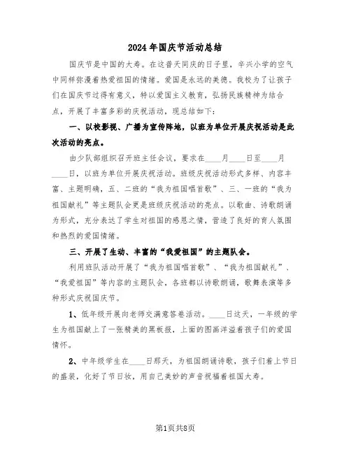 2024年国庆节活动总结（五篇）