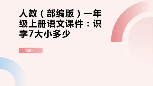 人教(部编版)一年级上册语文课件：识字7大小多少(共20张PPT)