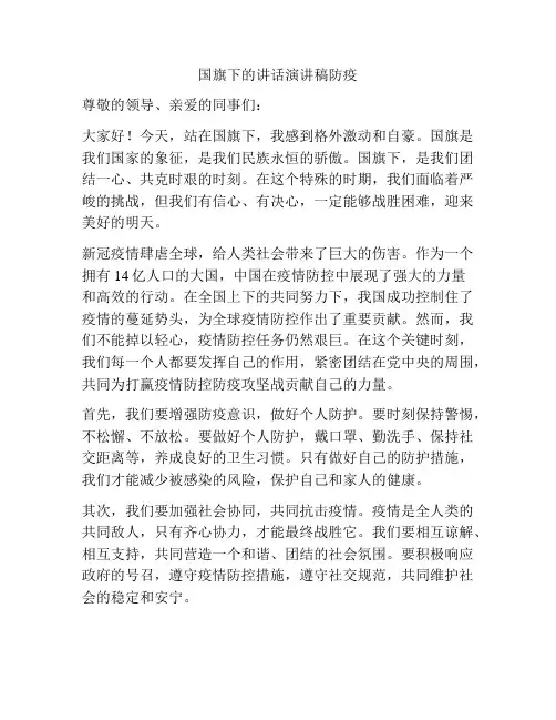 国旗下的讲话演讲稿防疫