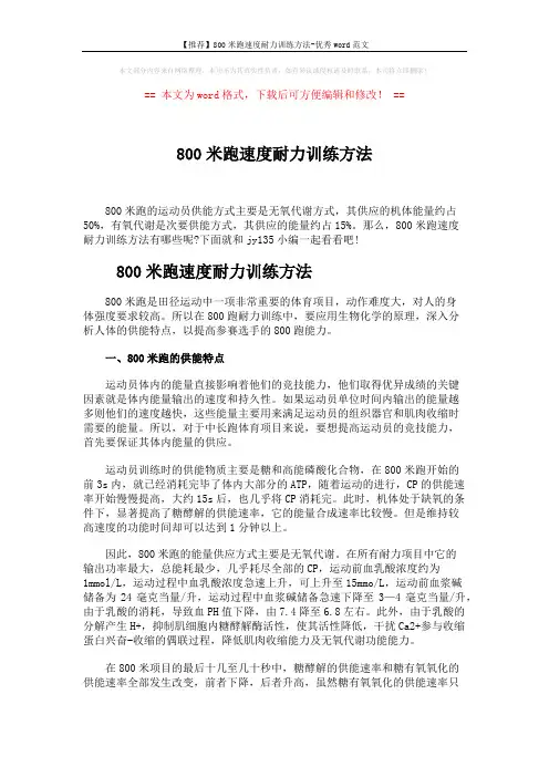 【推荐】800米跑速度耐力训练方法-优秀word范文 (3页)