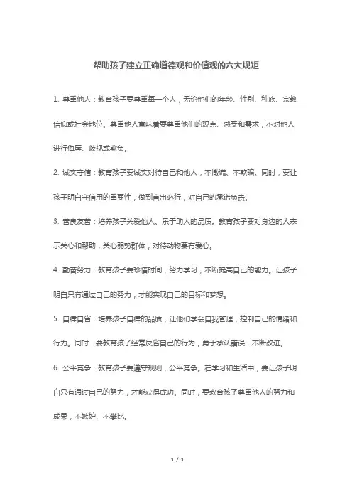 帮助孩子建立正确道德观和价值观的六大规矩