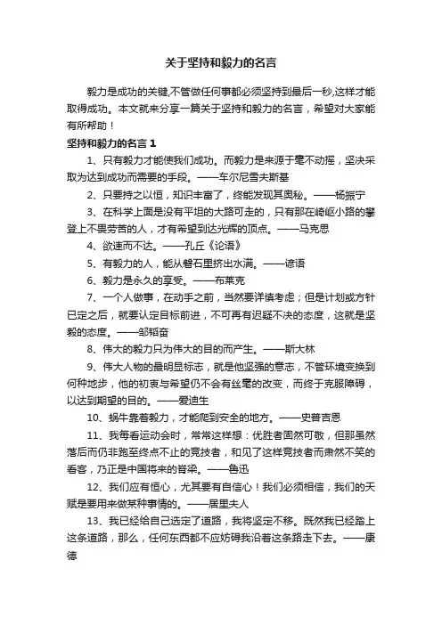 关于坚持和毅力的名言