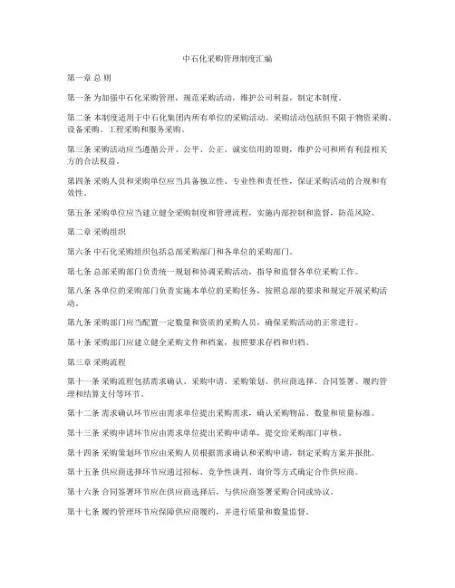 中石化采购管理制度汇编