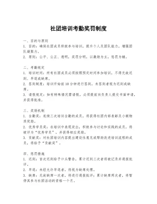 社团培训考勤奖罚制度