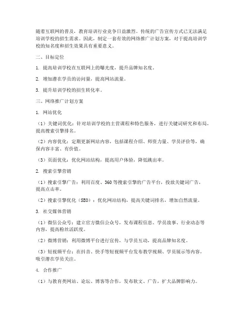 培训学校网络推广计划方案