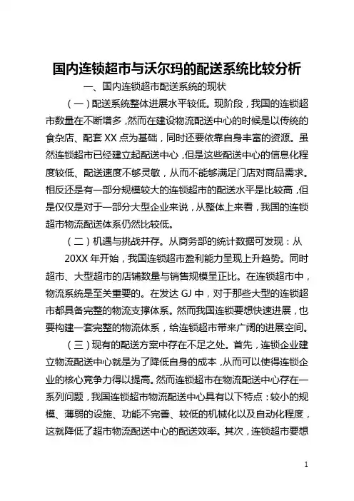 国内连锁超市与沃尔玛的配送系统比较分析(全文)