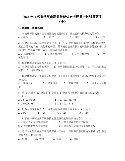 2024年江苏省常州市职业技能认定考评员考核试题答案(全)