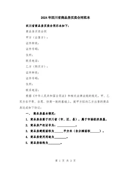 2024年四川省商品房买卖合同范本
