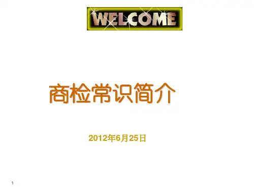 商检常识简介