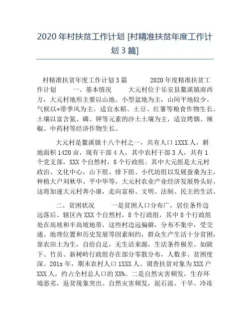 热门-2020年村扶贫工作计划村精准扶贫年度工作计划3篇
