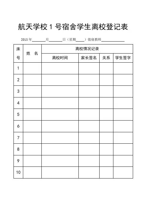住宿学生接送登记表