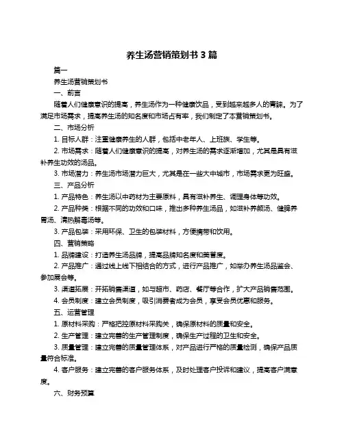 养生汤营销策划书3篇