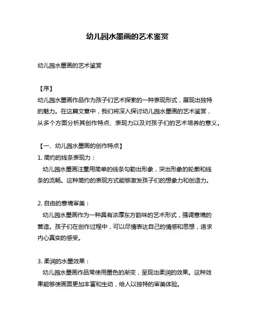 幼儿园水墨画的艺术鉴赏