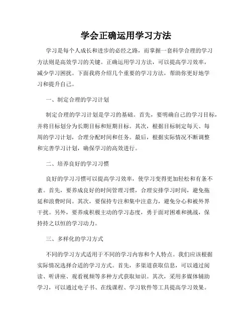 学会正确运用学习方法
