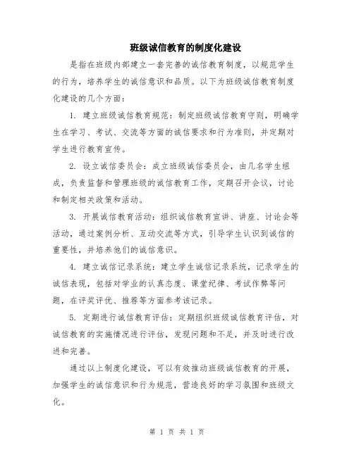 班级诚信教育的制度化建设