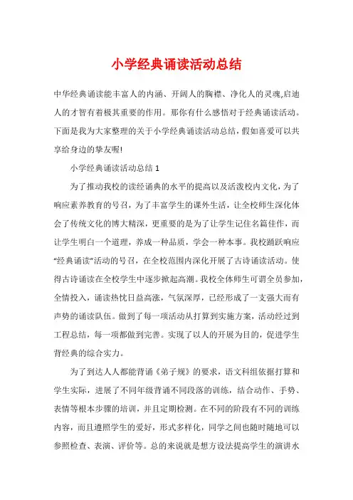 小学经典诵读活动总结