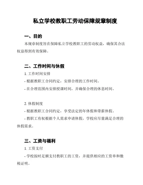 私立学校教职工劳动保障规章制度