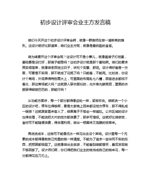 初步设计评审会业主方发言稿