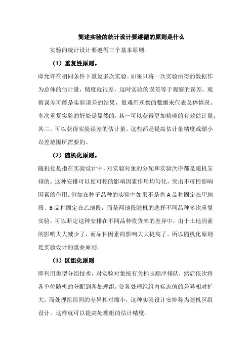 简述实验的统计设计要遵循的原则是什么