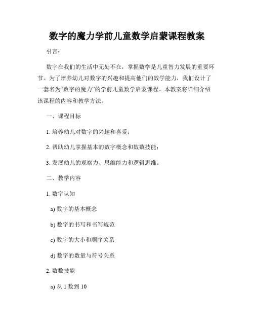 数字的魔力学前儿童数学启蒙课程教案