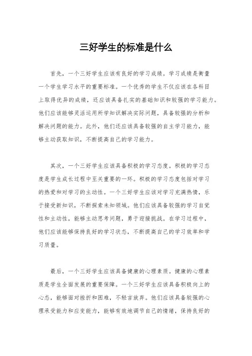 三好学生的标准是什么