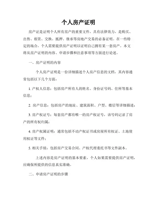 个人房产证明