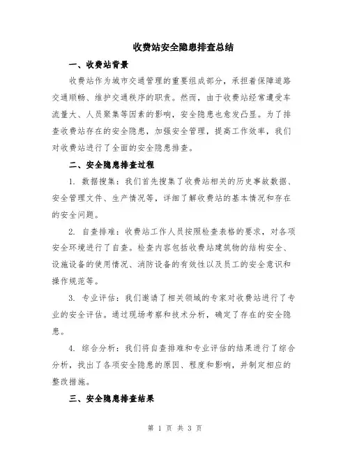 收费站安全隐患排查总结