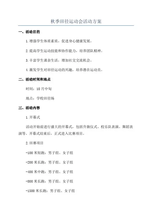 秋季田径运动会活动方案