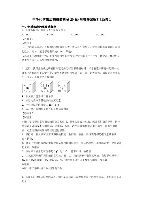 中考化学物质构成的奥秘20篇(附带答案解析)经典1