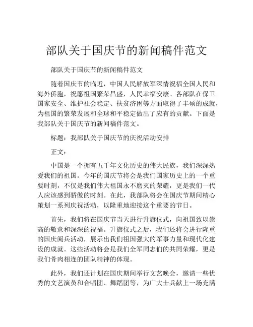 部队关于国庆节的新闻稿件范文