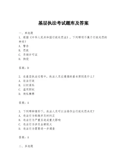 基层执法考试题库及答案