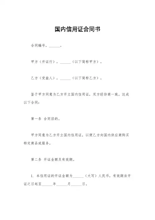 国内信用证合同书