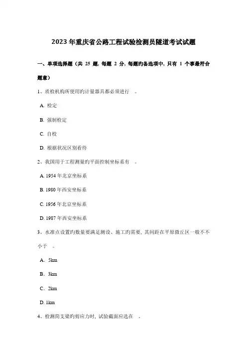 重庆省公路工程试验检测员隧道考试试题