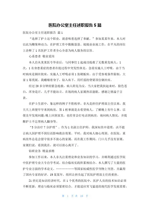 医院办公室主任述职报告5篇