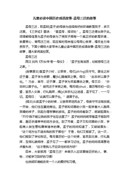 儿童必读中国历史成语故事-孟母三迁的故事