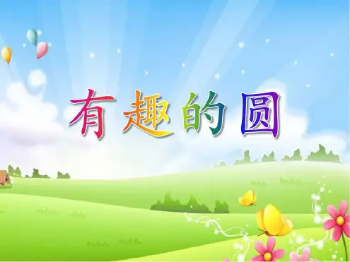 中班数学《有趣的圆》_2022年学习资料