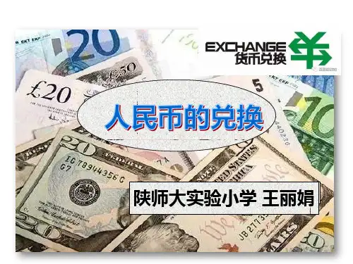五年级上册数学课件-《人民币兑换》 北师大版(2014秋) (共15张PPT)