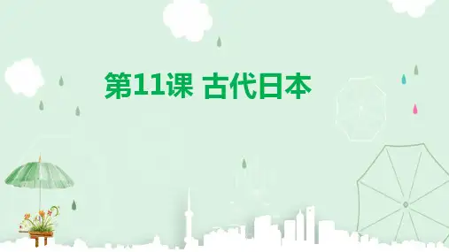 人教部编版九年级历史上册第11课 古代日本(共19张PPT)