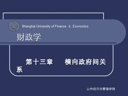 第十三章 横向政府间关系