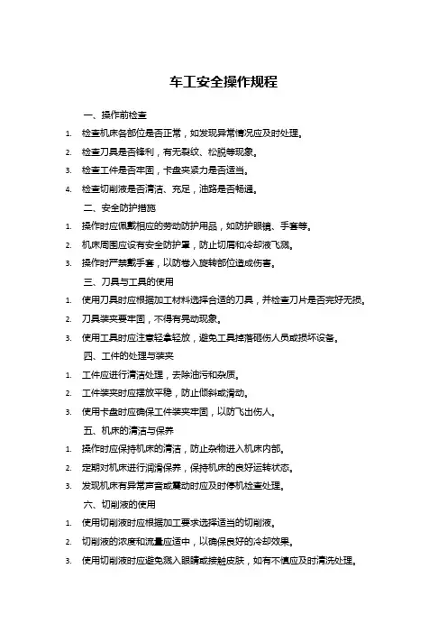 车工安全操作规程