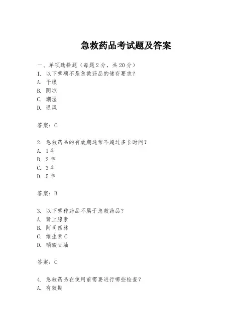 急救药品考试题及答案