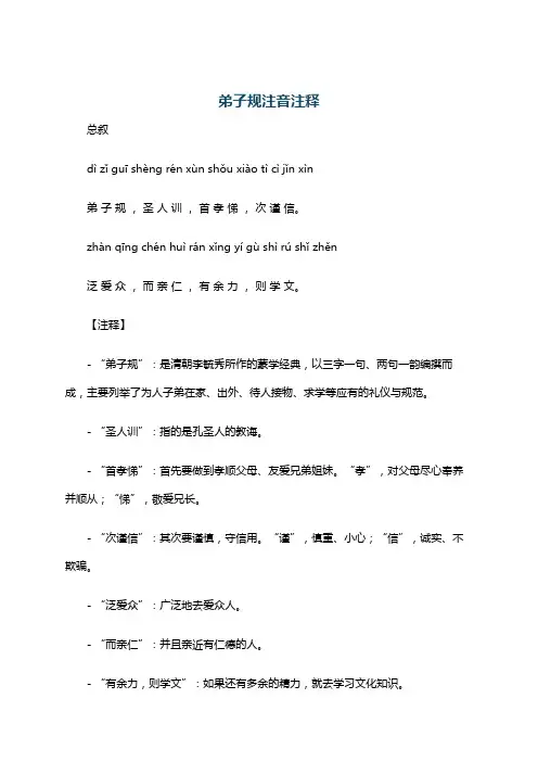 弟子规注音注释