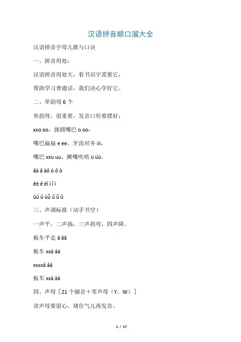 汉语拼音顺口溜大全
