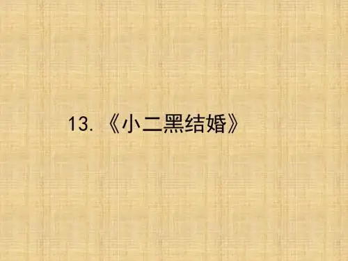 2018人教版语文选修(中国小说欣赏)13《小二黑结婚》ppt课件