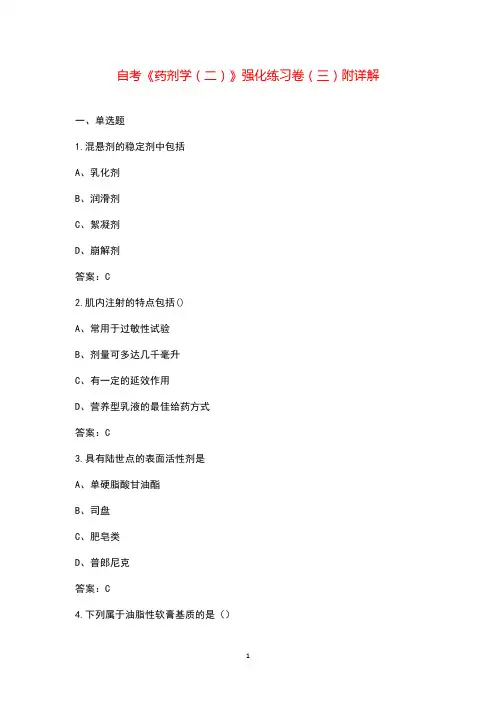 自考《药剂学(二)》强化练习卷(三)附详解
