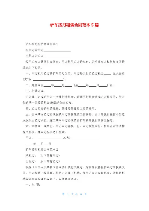 铲车按月租赁合同范本5篇