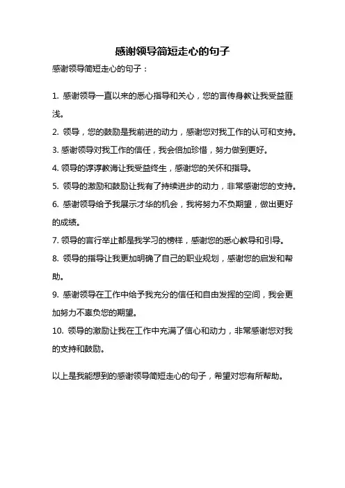 感谢领导简短走心的句子