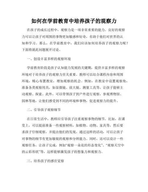 如何在学前教育中培养孩子的观察力