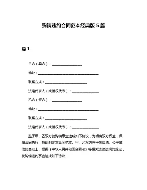 购销违约合同范本经典版5篇