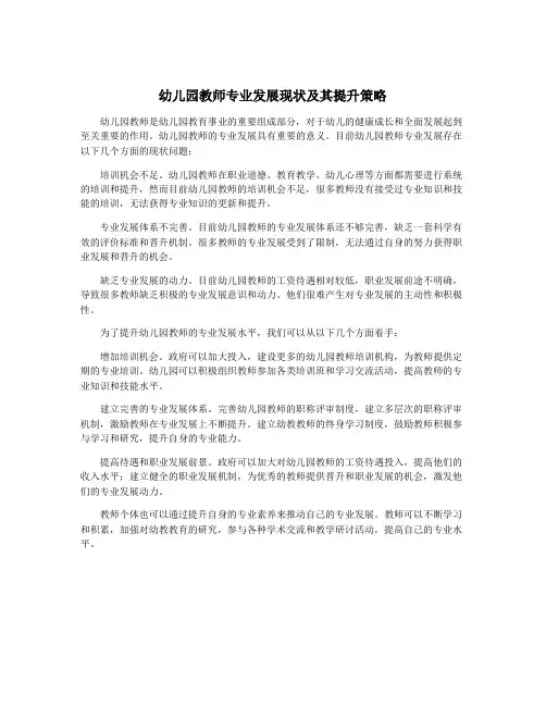 幼儿园教师专业发展现状及其提升策略